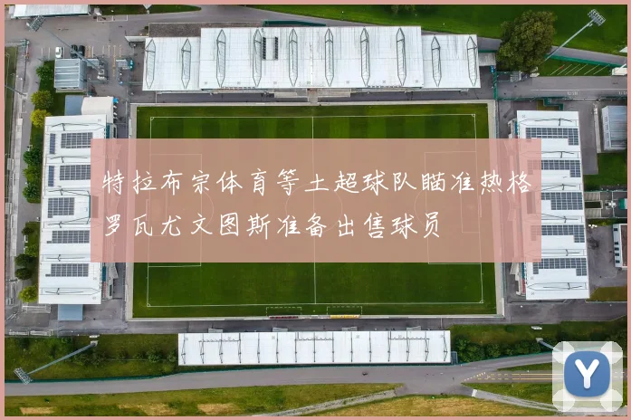 特拉布宗体育等土超球队瞄准热格罗瓦尤文图斯准备出售球员