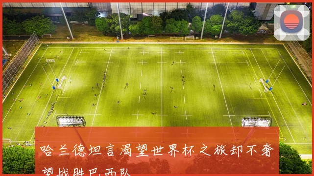 哈兰德坦言渴望世界杯之旅却不奢望战胜巴西队