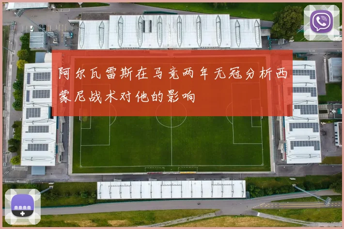 阿尔瓦雷斯在马竞两年无冠分析西蒙尼战术对他的影响